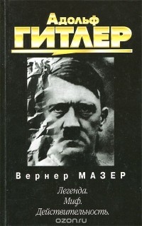 Calaméo - Толанд Дж Адольф Гитлер Книга I(1 20, ) Pages