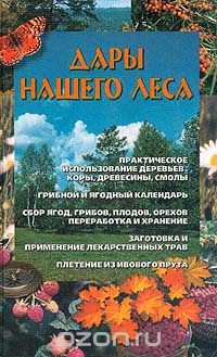 Олег Капорейко - Дары нашего леса