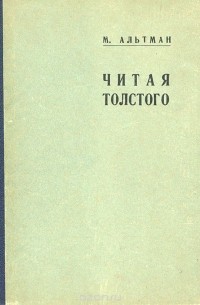 Моисей Альтман - Читая Толстого