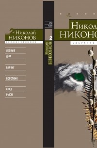 Николай Никонов - Собрание сочинений в 9 томах. Том 2: След рыси