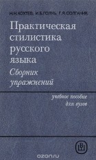  - Практическая стилистика русского языка. Сборник упражнений