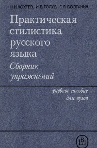  - Практическая стилистика русского языка. Сборник упражнений