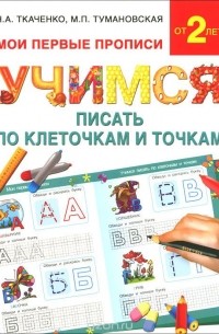 - Учимся писать по клеточкам и точкам