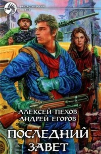 Последний Завет