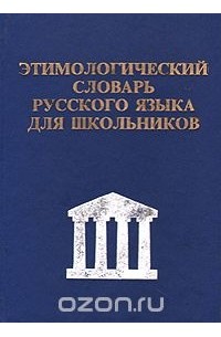  - Этимологический словарь русского языка для школьников