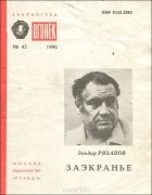 Эльдар Рязанов - Заэкранье (сборник)