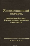  - Художественный перевод. Взаимодействие и взаимообогащение литератур