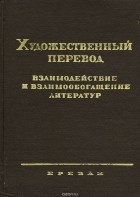  - Художественный перевод. Взаимодействие и взаимообогащение литератур