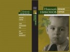 Николай Никонов - Собрание сочинений в 9 томах. Том 1: Солнышко в берёзах