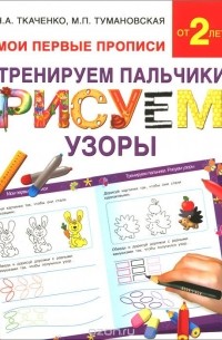  - Тренируем пальчики. Рисуем по узоры