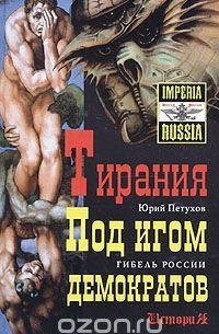 Юрий Петухов - Тирания. Под игом демократов