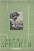 Юрий Яралов - Города Армении