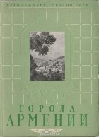 Юрий Яралов - Города Армении