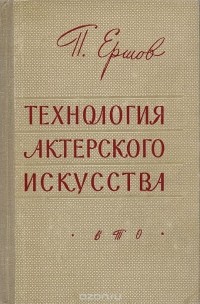 Петр Ершов - Технология актерского искусства