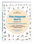 Абигейл Эллсуорт - Наглядная йога. 50 базовых асан с анатомическими иллюстрациями