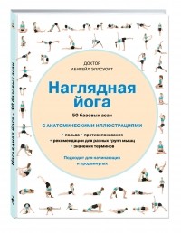 Абигейл Эллсуорт - Наглядная йога. 50 базовых асан с анатомическими иллюстрациями