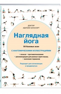 Абигейл Эллсуорт - Наглядная йога. 50 базовых асан с анатомическими иллюстрациями