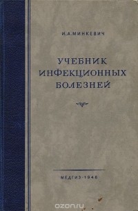 Учебное пособие инфекционные болезни. Книги по инфекционным болезням. Инфекционные болезни учебник. Учебник по инфекционным заболеваниям. Инфекционные болезни. Учебник книга.