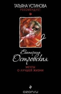 Мечты о лучшей жизни