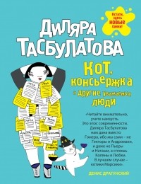 Диляра Тасбулатова - Кот, консьержка и другие уважаемые люди (сборник)
