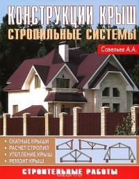 Александр Савельев - Конструкции крыш. Стропильные системы