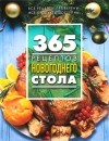 С. Иванова - 365 рецептов новогоднего стола