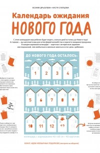  - Календарь ожидания Нового года