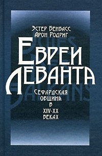  - Евреи Леванта: Сефардская община в XIV—XX веках