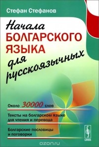 Стефан Стефанов - Начала болгарского языка для русскоязычных
