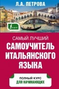Самый лучший самоучитель итальянского языка