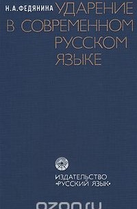 Ударение в современном русском языке
