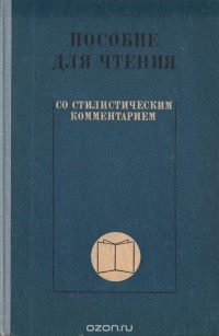  - Пособие для чтения со стилистическим комментарием (продвинутый этап обучения)
