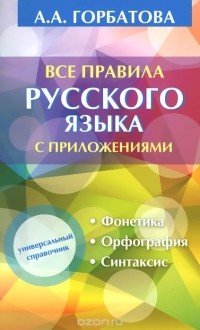 Анастасия Горбатова - Все правила русского языка с приложениями