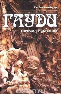 Гауди - тореадор искусства