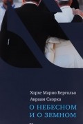 О небесном и о земном