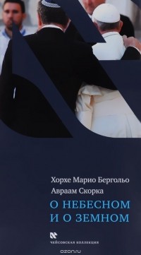  - О небесном и о земном