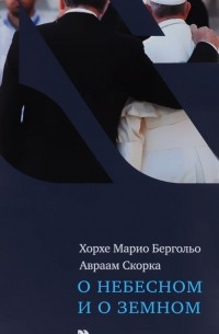 О небесном и о земном