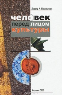 Человек перед лицом культуры
