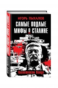 Самые подлые мифы о Сталине. Клеветникам Вождя