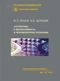  - Алгоритмы и вычислимость в человеческом познании