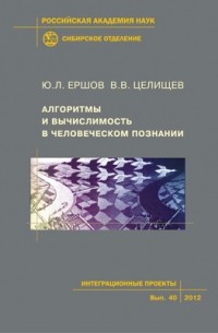  - Алгоритмы и вычислимость в человеческом познании