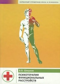 Валерий Шишков - Психотерапия функциональных расстройств. Карманный справочник врача и психолога