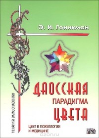 Эмма Гоникман - Даосская парадигма цвета. Книга 2. Цвет в психологии и медицине