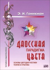 Эмма Гоникман - Даосская парадигма цвета. Книга 1. Основы цветодиагностики. Теория и практика