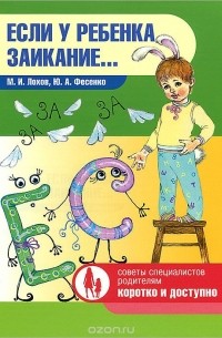  - Если у ребенка заикание...