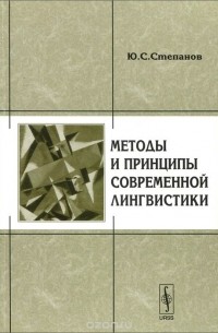 Методы и принципы современной лингвистики