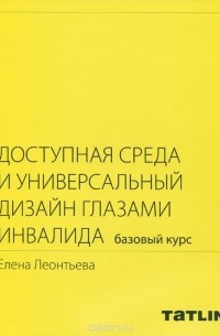 Е. Г. Леонтьева - Доступная среда и универсальный дизайн глазами инвалида. Базовый курс. Практическое пособие