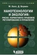  - Нанотехнологии и экология. Риски, нормативно-правовое регулирование и управление