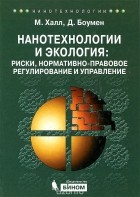  - Нанотехнологии и экология. Риски, нормативно-правовое регулирование и управление