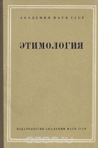  - Этимология. Исследования по русскому и другим языкам